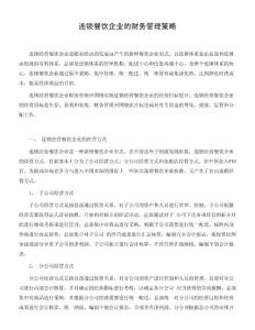 连锁餐饮企业的财务管理策略
