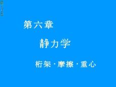 大学物理静力学— 静力学专题