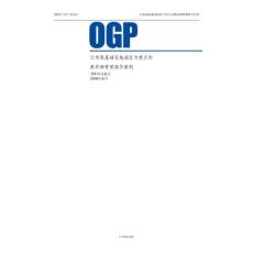 OGP 废弃物管理指南(200907)