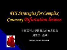 复杂冠脉分叉病变的PCI治疗策略