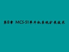 MCS-51单片机系统扩展技术