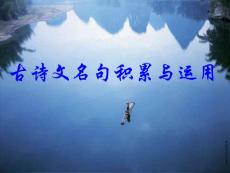 名句名著古诗文名句积累与运用