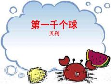 语文课件语文版第一千个球