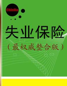 失业保险（最权威整合版）