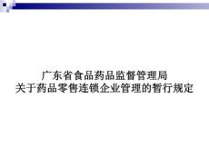 广东省药监局关于药品零售连锁企业的管理规范
