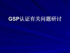 GSP认证有关问题研讨(讲稿)