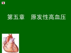 【医学ppt课件】原发性高血压的诊断与治疗