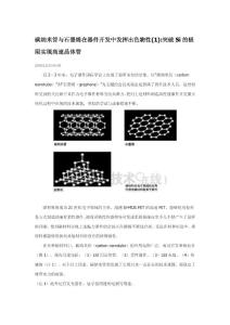 碳纳米管与石墨烯在器件开发中发挥出色物性