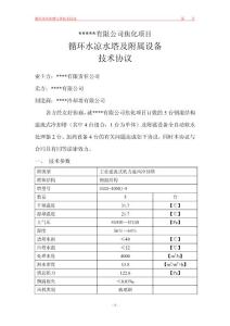 凉水塔订货技术协议