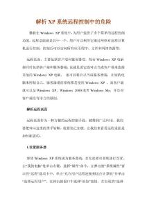 解析XP系统远程控制中的危险/防患于未然