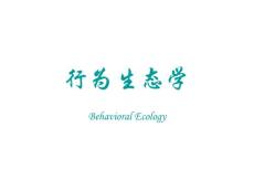 行为生态学 behavioral ecology 尚玉昌