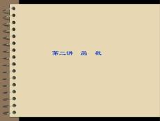 2012高考数学理专题突破课件第一部分专题一第二讲：函　数