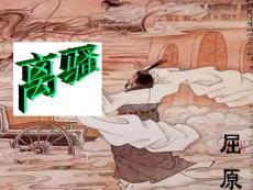 离骚精品课件