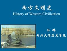 西方文明史