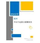 2022年薪酬报告系列之杭州地区毕业生薪酬报告起薪点调查