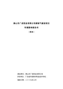 佛山市广成铝业有限公司煤制气建设项目环境影响报告书