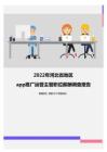 2022年河北省地区app推广运营主管职位薪酬调查报告