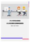 2022年河北省地区分公司经理职位薪酬调查报告