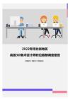2022年河北省地区高级3D美术设计师职位薪酬调查报告