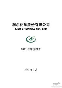 利尔化学年报：2011年年度报告
