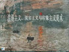 浪漫主义现实主义与印象主义美术