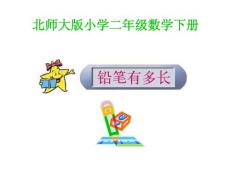 【精品资料】小学二年级数学北师大版小学二年级数学下册(1)