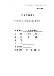 英语毕业论文 中西文化差异下的中国电影片名英译