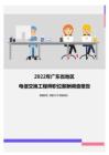 2022年广东省地区电信交换工程师职位薪酬调查报告