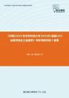C275031【冲刺】2023年华中科技大学025100金融《431金融学综合之金融学》考研考前冲刺5套卷