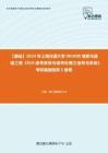 C480081【基础】2024年上海交通大学081000信息与通信工程《819信号系统与信号处理之信号与系统》考研基础检测5套卷