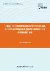 C032077【基础】2024年北京航空航天大学020204金融学《983经济学基础之西方经济学(宏观部分)》考研基础检测5套卷