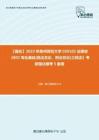 C151025【强化】2023年贵州财经大学030102法律史《802专业基础(民法总论、刑法总论)之民法》考研强化模考5套卷