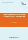 C237008【冲刺】2023年湖北大学045109学科教学(历史)《333教育综合之教育学》考研仿真模拟5套卷