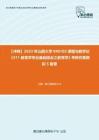 C446009【冲刺】2023年山西大学040102课程与教学论《311教育学专业基础综合之教育学》考研仿真模拟5套卷