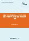 C776043【强化】2023年中国科学技术大学085400电子信息《808电路与电子线路之电路》考研强化模考5套卷