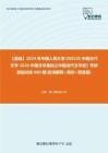 C794050【基础】2024年中国人民大学050105中国古代文学《626中国文学基础之中国当代文学史》考研基础训练690题(名词解释+填空+简答题)