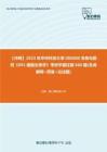 C275146【冲刺】2023年华中科技大学086000生物与医药《891细胞生物学》考研学霸狂刷660题(名词解释+简答+论述题)