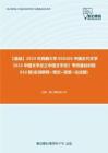 C612009【基础】2024年西藏大学050105中国古代文学《615中国文学史之中国文学史》考研基础训练810题(名词解释+填空+简答+论述题)