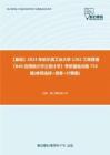 C169064【基础】2024年哈尔滨工业大学1202工商管理《848应用统计学之统计学》考研基础训练755题(单项选择+简答+计算题)