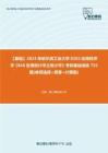 C169064【基础】2024年哈尔滨工业大学0202应用经济学《848应用统计学之统计学》考研基础训练755题(单项选择+简答+计算题)