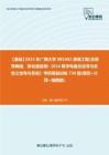 C138073【基础】2024年广西大学085402通信工程(含宽带网络、移动通信等)《816数字电路及信号与系统之信号与系统》考研基础训练730题(填空+计算+画图题)