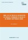 C138098【基础】2024年广西大学0822轻工技术与工程《860有机化学》考研基础训练585题(合成+机理+结构推导+完成下列反应式+命名题)