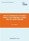 C275121【强化】2023年华中科技大学030100法学《856法学综合(二)之民法》考研强化黄金1070题(概念+简答+论述+法条评析+案例分析题)