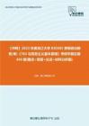 C229079【冲刺】2023年黑龙江大学030505思想政治教育(单)《783马克思主义基本原理》考研学霸狂刷440题(概念+简答+论述+材料分析题)