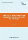 C138028【基础】2024年广西大学0251金融《431金融学综合之金融学》考研基础训练660题(名词解释+简答+计算+论述题)