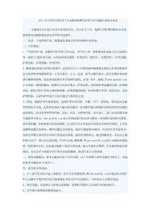 [其他资格考试]2011年江苏省申报评审卫生高级资格撰写护理专业专题报告的基本要求