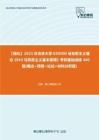 C286175【强化】2023年吉林大学030500马克思主义理论《943马克思主义基本原理》考研基础训练440题(概念+简答+论述+材料分析题)