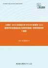 C108009【冲刺】2023年东南大学040100教育学《311教育学专业基础综合之教育学基础》考研考前冲刺5套卷