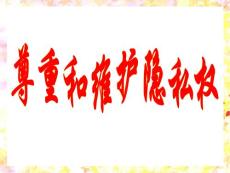 尊重和维护隐私权