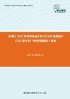 C275032【冲刺】2023年华中科技大学025200应用统计《432统计学》考研仿真模拟5套卷